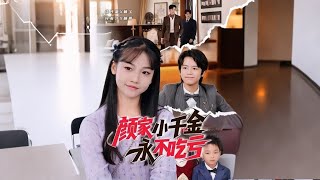 The Young Miss of the Yan Family Never Loses