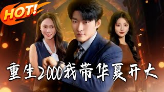 Reborn in 2000: I Lead China to Dominate