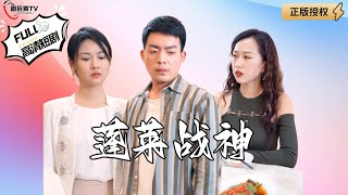 蓬萊戰神歸來