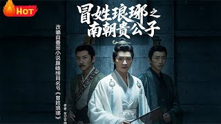 The Fake Langya Nobleman of the Southern Dynasty