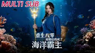 重生八零離婚後我成了海洋霸主