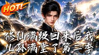 The Return of a Full-level Immortal: My Big Family Season 2