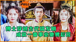 古代奇才：穿越逆襲之路