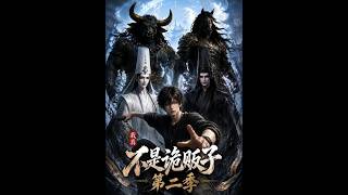 我真不是诡贩子第二季