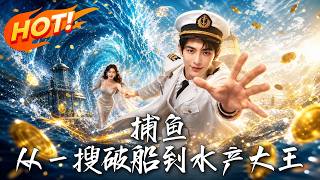 《捕鱼：从一搜破船到水产大王》