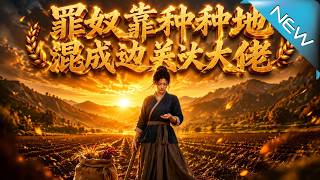罪奴靠種地混成邊關大佬