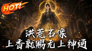 洪荒石像，上香就賜無上神通