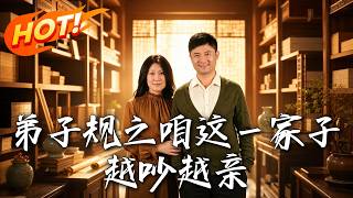 《弟子规之咱这一家子，越吵越亲》
