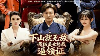 Invincible After Descending the Mountain: Forced to Marry the Beautiful CEO