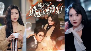 被優化後銷冠寶媽爆發了
