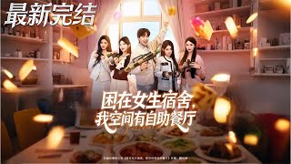 困在女生宿舍我空间有自助餐厅