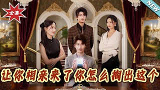 让妳相亲来了妳怎么掏出这个