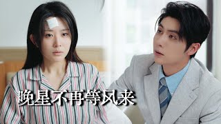 晚星不再等風來