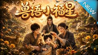 《獸語小福星》