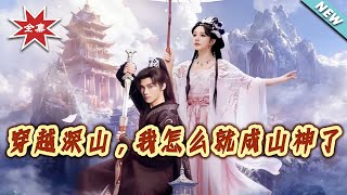 穿越深山，我怎么就成山神了