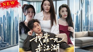 我靠一元走江湖