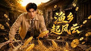 渔乡起风云
