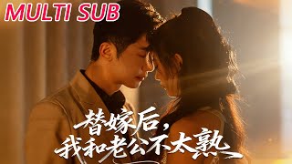 替嫁后，我和老公不太熟