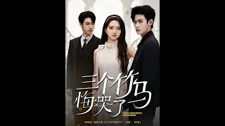 三個竹馬悔哭了