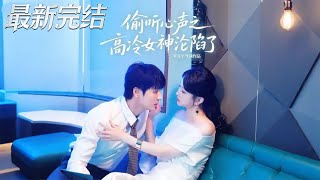 Overhearing Hearts: The Ice-Cold Goddess Falls