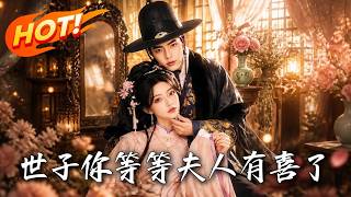 世子你等等，夫人有喜了