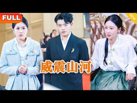 威震山河：逆襲奇緣