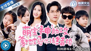 [全球首播] ✨四个天才萌娃满世界找妈咪，结果她失忆后在街头摆摊炒饭还被混混欺负，亲爹却牵着白月光订