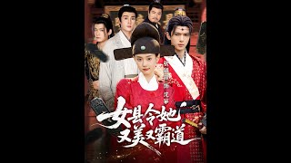 女县令她又美又霸道