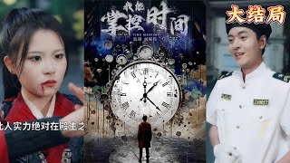 我能掌控時間