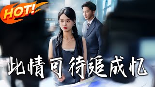 此情可待追成憶