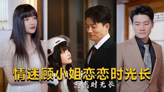情迷顧小姐戀戀時光長