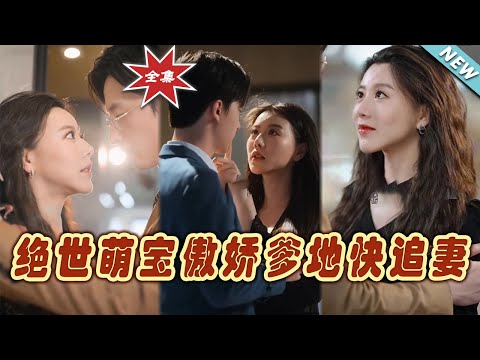 絕世萌寶傲嬌爹地快追妻