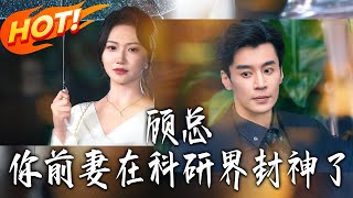 顧縂妳前妻在科研界封神了