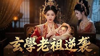 穿成团宠玄学小祖宗：读心逆袭守皇权