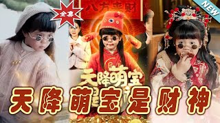 天降萌寶是財神：逆襲之路