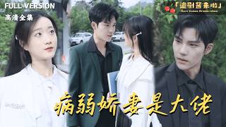 病弱娇妻是大佬