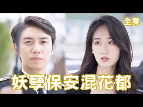 窮小子逆襲成王者：妖孽保安的桃花奇遇