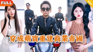 穿成萌寶重建商業帝國