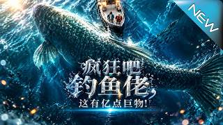 疯狂吧钓鱼佬，这有亿点巨物！