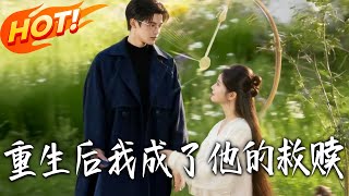 重生后我成了他的救赎