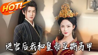 進宮後我和皇帝互撕馬甲