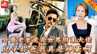 父愛逆襲：神豪爸爸的秘密