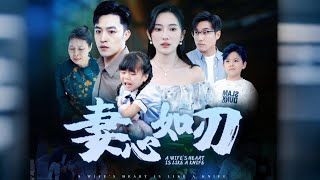 妻心如刃