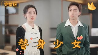 替身少女