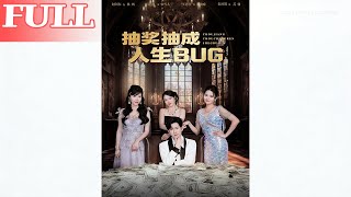 抽奖抽成人生BUG