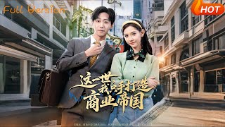 This Lifetime, I Build a Business Empire with My Own Hands