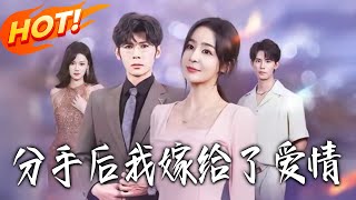 分手后我嫁给了爱情