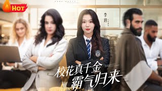 校花真千金霸氣歸來