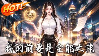 我的前妻是全能大佬
