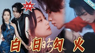 白日勾火：都市愛情的甜寵傳奇